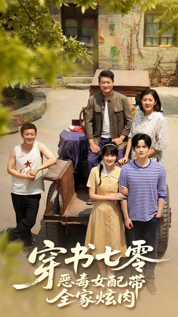 穿书七零恶毒女配带全家炫肉(全集)