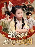 萌宝五岁半练气无敌震京圈(全集)