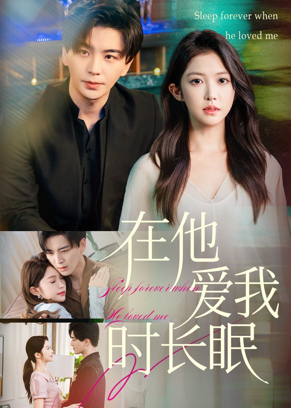 在他爱我时长眠(全集)