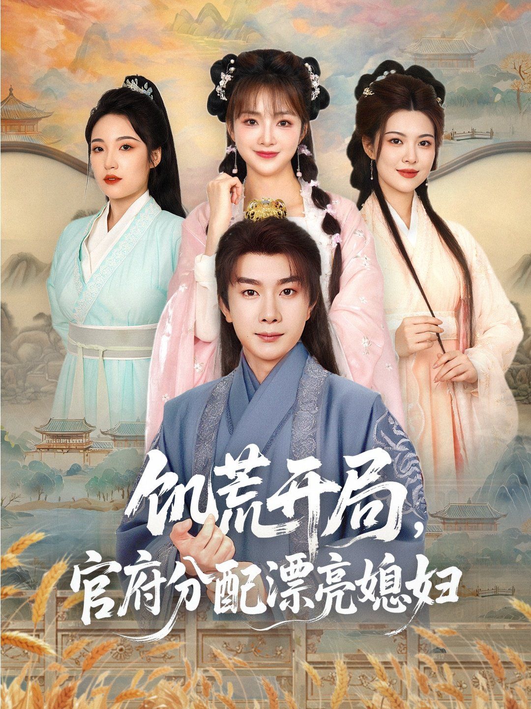 饥荒开局官府分配漂亮媳妇(全集)