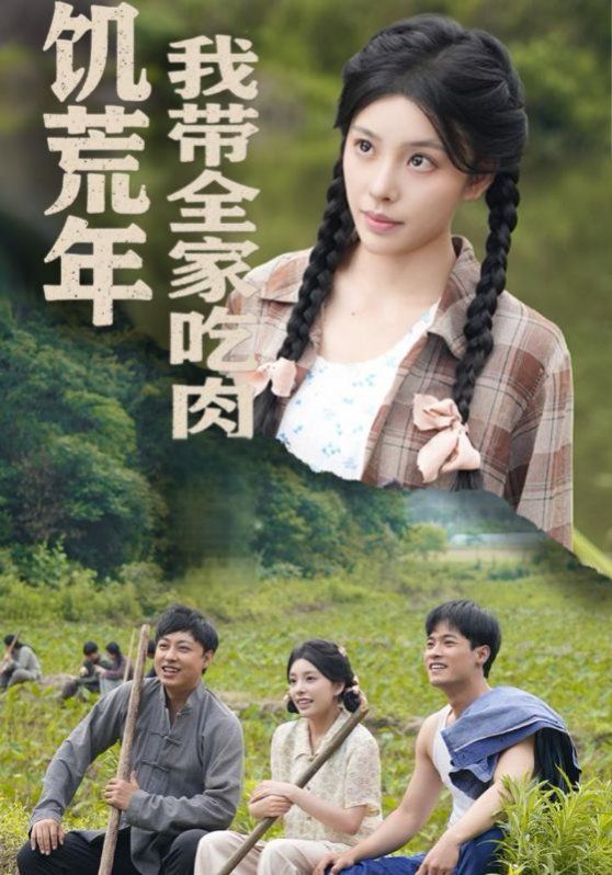 饥荒年我带全家吃肉（睁眼六零：我带全家顿顿啃排骨）(全集)