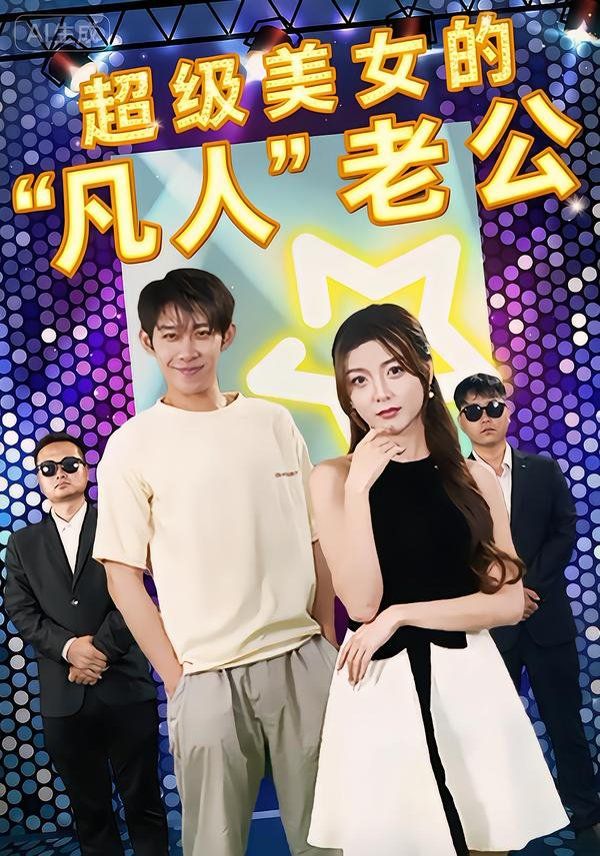 超级美女的“凡人”老公(全集)