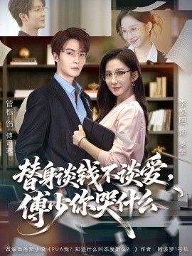 替身谈钱不谈爱，傅少你哭什么（别谈恋爱，姐只想搞事业）(全集)