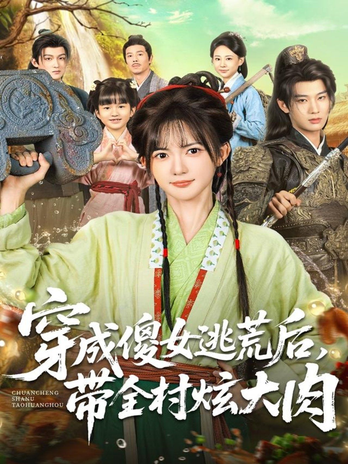 穿成傻女逃荒后，带全村炫大肉(全集)