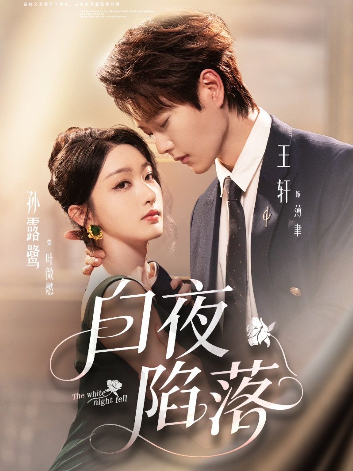 白夜陷落(全集)