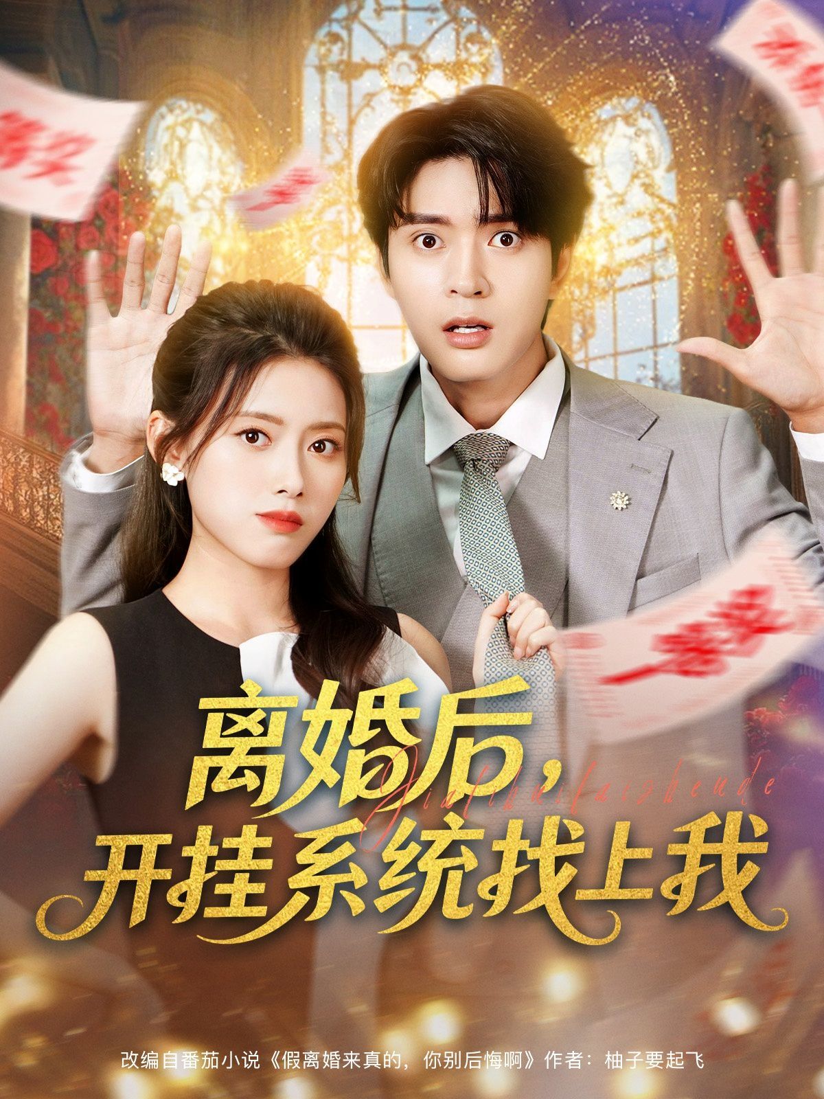 离婚后，开挂系统找上我(全集)