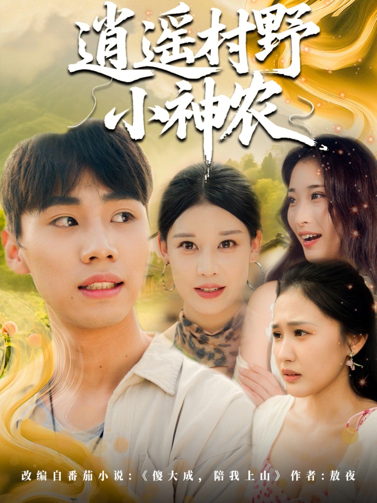 逍遥村野小神农(全集)