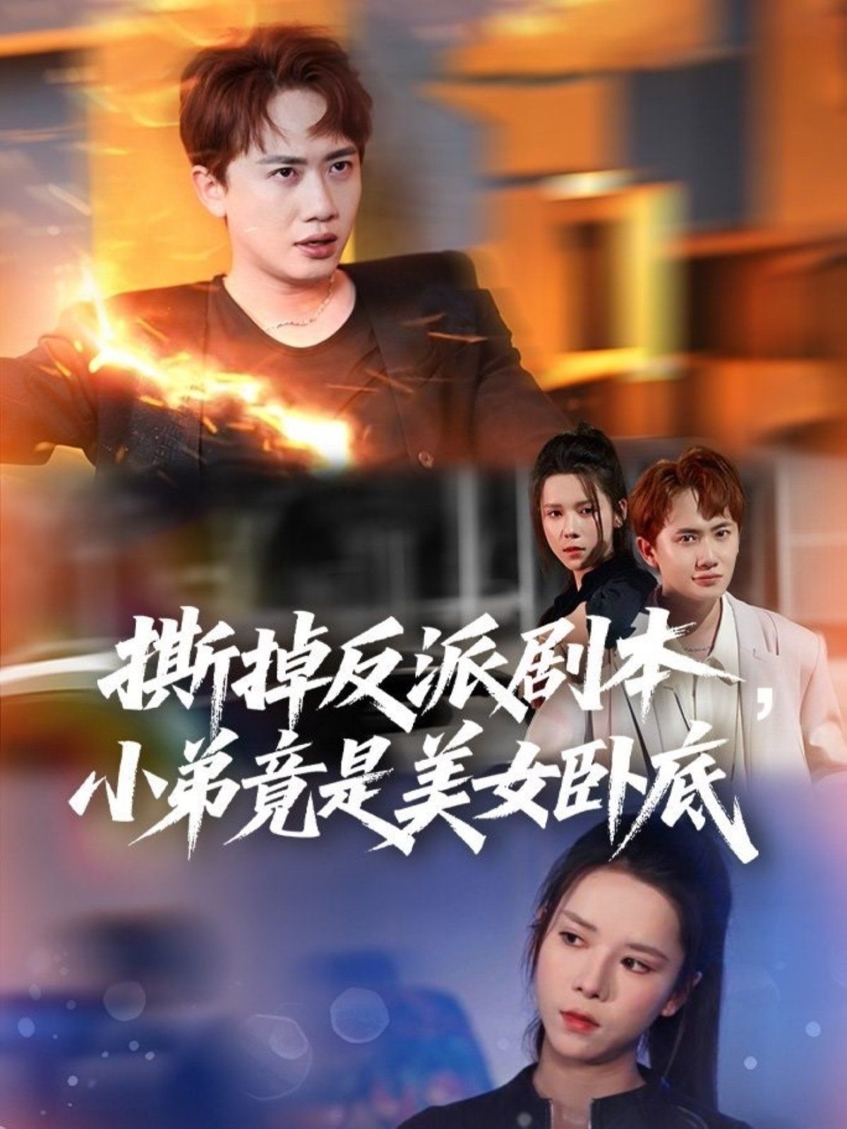 撕掉反派剧本小弟竟是美女卧底 (我真不想除恶扬善啊)(全集)