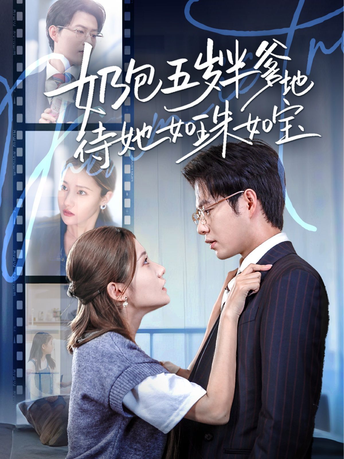 奶包五岁半爹地待她如珠如宝(全集)