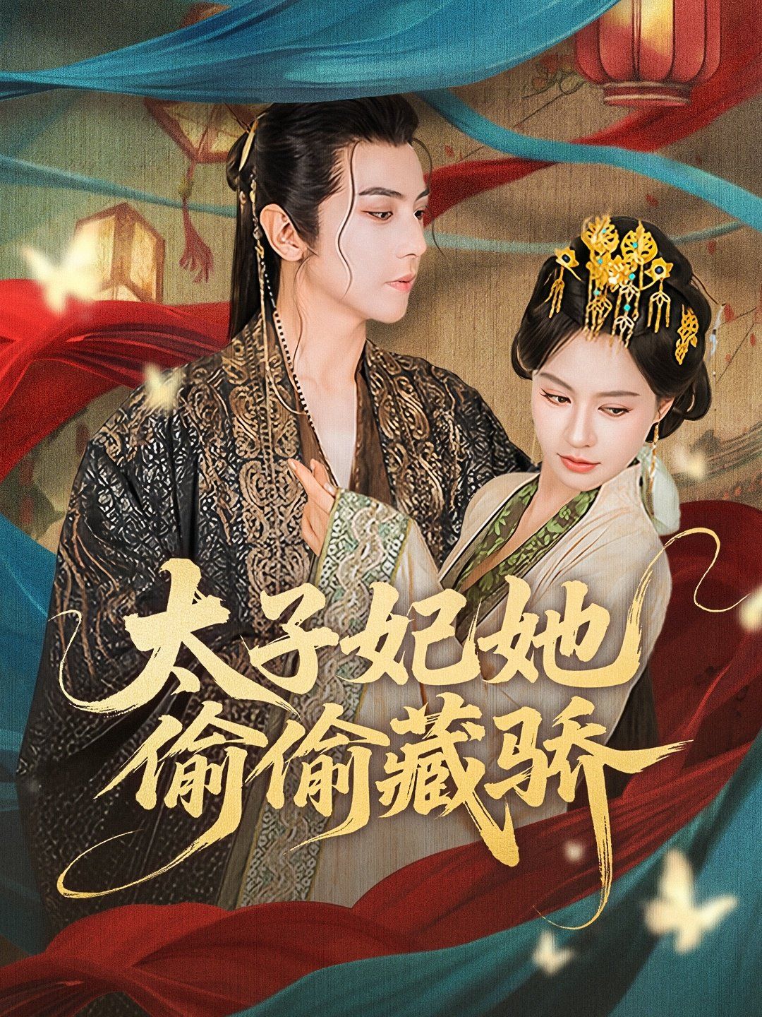 太子妃她偷偷藏骄(全集)