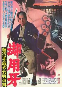 御用牙 鬼之半藏,小判的去向